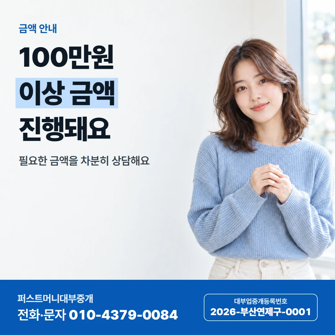 퍼스트머니 카드뉴스 1 — 금액 안내, 100만원 이상 금액 진행돼요