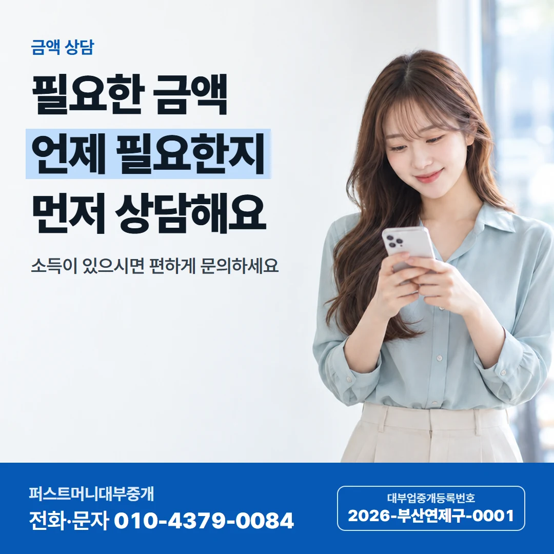 퍼스트머니 카드뉴스 4 — 금액 상담, 필요한 금액 언제 필요한지 먼저 상담해요