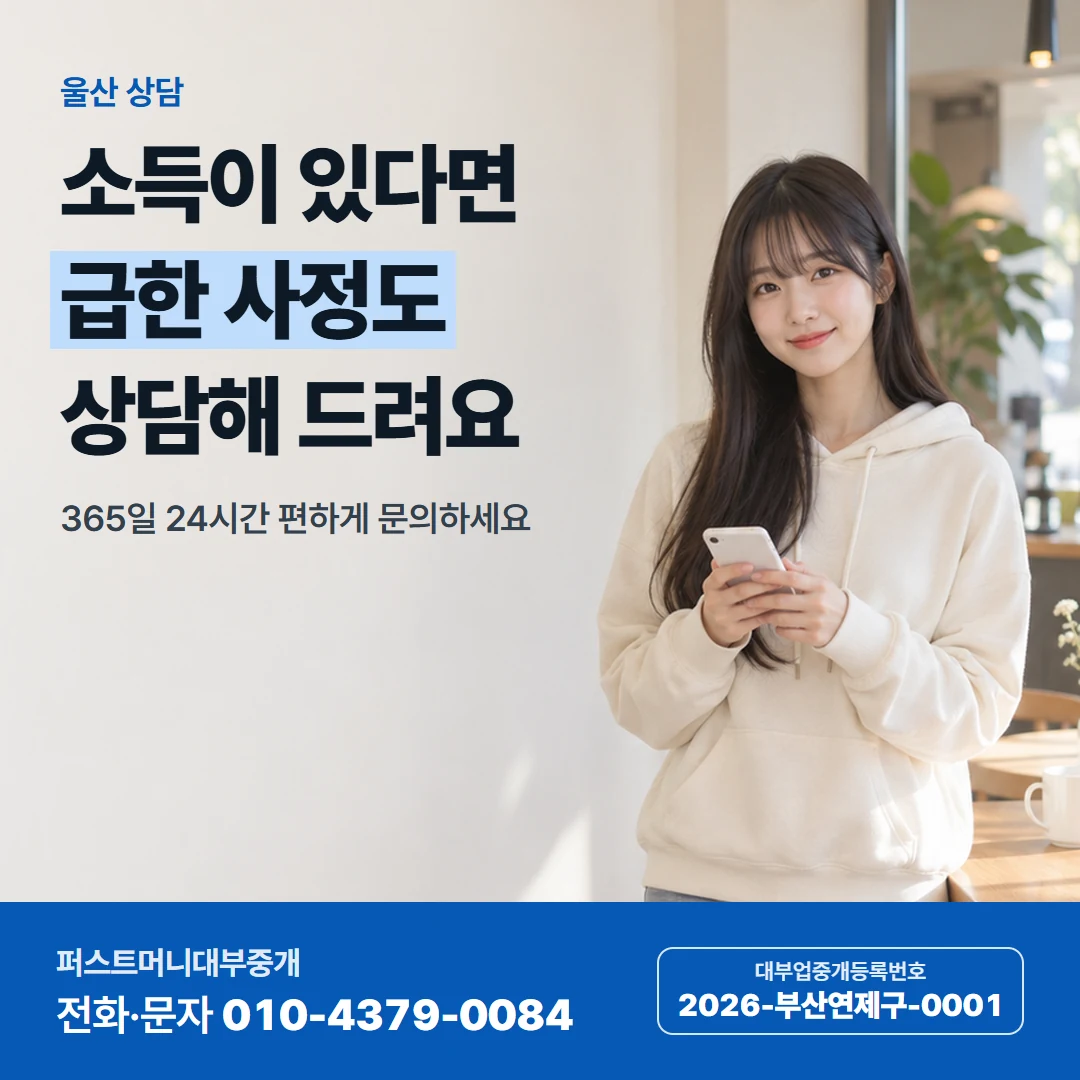 퍼스트머니 카드뉴스 7 — 울산 상담, 소득이 있다면 급한 사정도 상담해 드려요