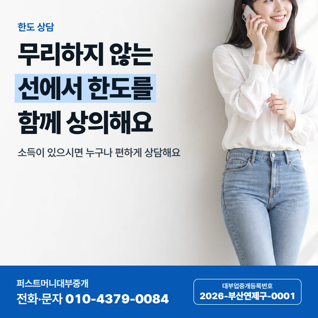 퍼스트머니 카드뉴스 8 — 한도 상담, 무리하지 않는 선에서 한도를 함께 상의해요