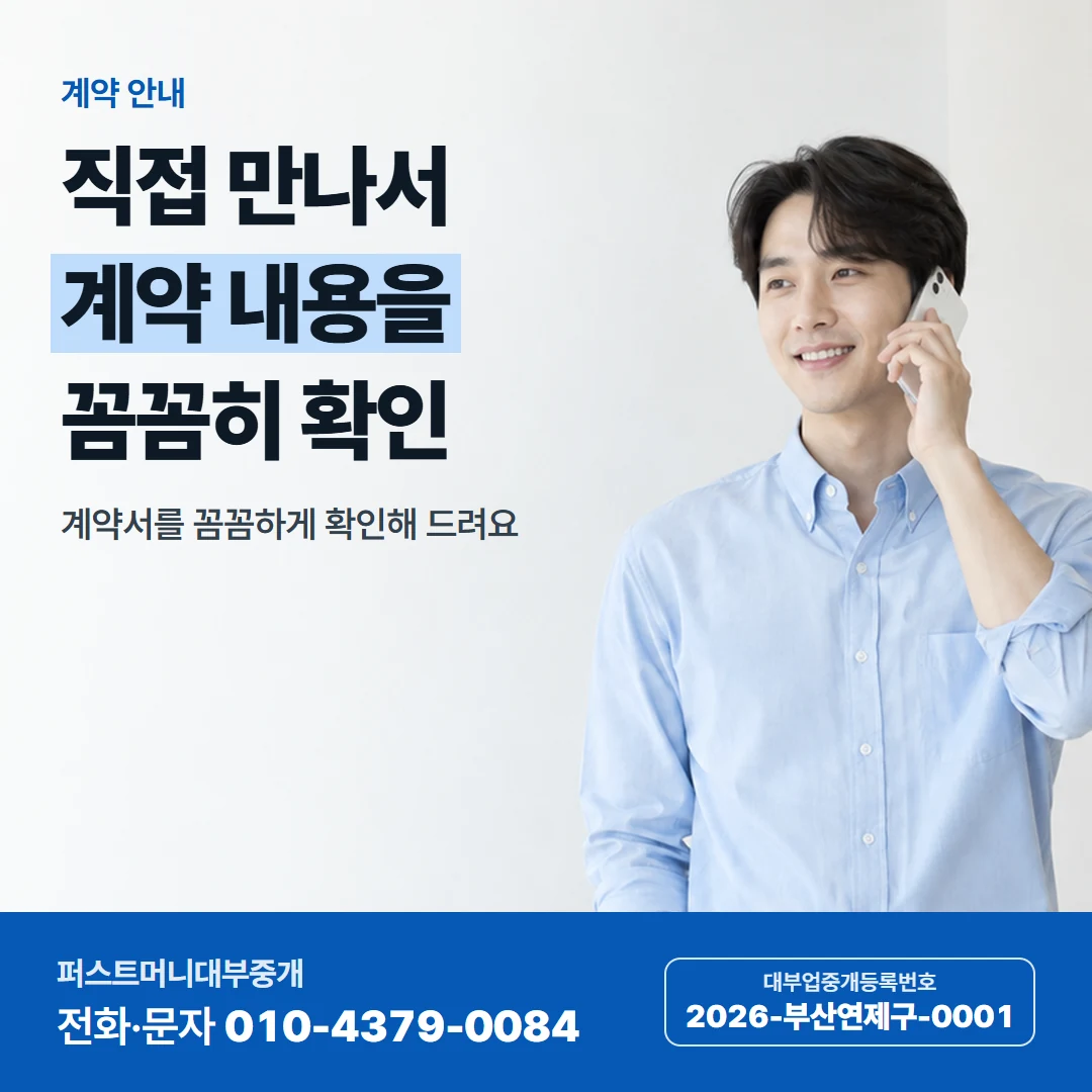 퍼스트머니 카드뉴스 9 — 계약 안내, 직접 만나서 계약 내용을 꼼꼼히 확인